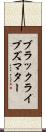 ブラック・ライブズ・マター Scroll