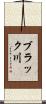 ブラック川 Scroll