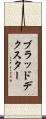 ブラッドデクスター Scroll