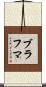ブラフマ Scroll