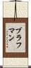 ブラフマン Scroll