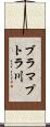 ブラマプトラ川 Scroll