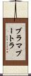 ブラマプートラ Scroll