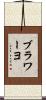 ブラワーヨ Scroll