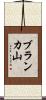 ブランカ山 Scroll