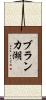 ブランカ湖 Scroll