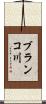 ブランコ川 Scroll