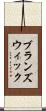 ブランズウィック Scroll
