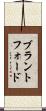 ブラントフォード Scroll