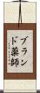 ブランド薬師 Scroll