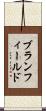 ブランフィールド Scroll