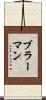 ブラーマン Scroll