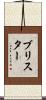 ブリスター Scroll