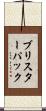 ブリスターパック Scroll