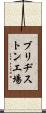 ブリヂストン工場 Scroll