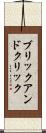 ブリックアンドクリック Scroll