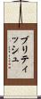 ブリティッシュ Scroll