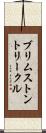 ブリムストン＆トリークル Scroll