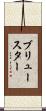 Brewster Scroll