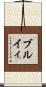 ブルイィ Scroll