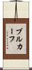 ブルカーフ Scroll