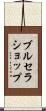 ブルセラショップ Scroll