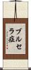 ブルセラ症 Scroll