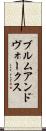 ブルムアンドヴォークス Scroll