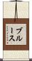 Bruce Scroll