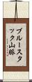 ブルースタック山脈 Scroll