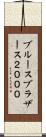 ブルースブラザース２０００ Scroll