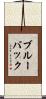 ブルーバック Scroll