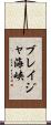 ブレイジャ海峡 Scroll