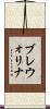 ブレウォリナ Scroll