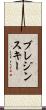 ブレジンスキー Scroll
