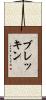 ブレッキン Scroll