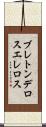 ブレトンデロスエレロス Scroll