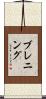 Brenning Scroll