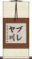 ブレヤ川 Scroll