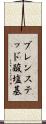 ブレンステッド酸塩基 Scroll