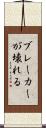 ブレーカーが壊れる Scroll