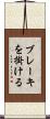 ブレーキを掛ける Scroll
