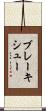 ブレーキシュー Scroll