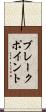 ブレークポイント Scroll