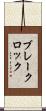 ブレークロック Scroll