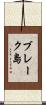 ブレーク島 Scroll