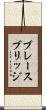ブレースブリッジ Scroll