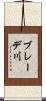 ブレーデ川 Scroll