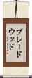 ブレードウッド Scroll