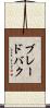 ブレードバク Scroll